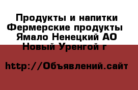 Продукты и напитки Фермерские продукты. Ямало-Ненецкий АО,Новый Уренгой г.